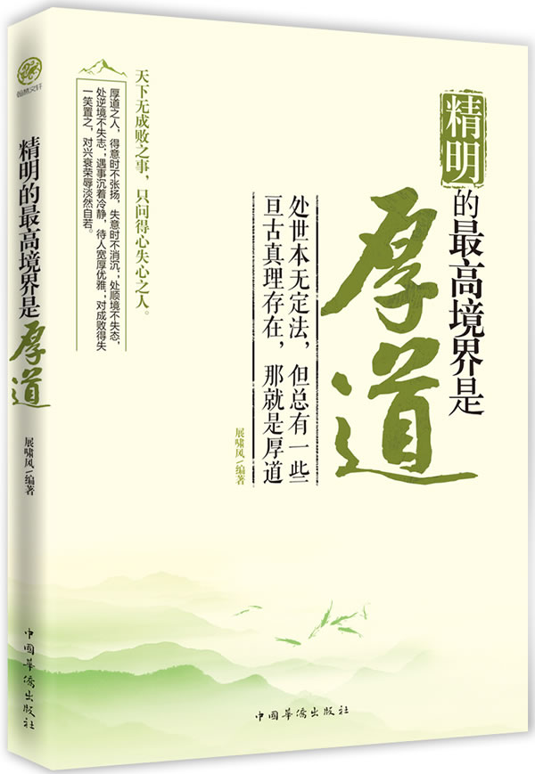 精明的高境界是厚道【稀缺图书,放心购买】