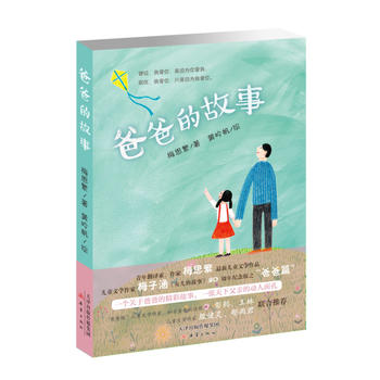 爸爸的故事 梅思繁 9787530764145 新蕾出版社