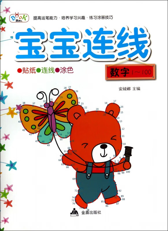 宝宝连线(数字1-100)
