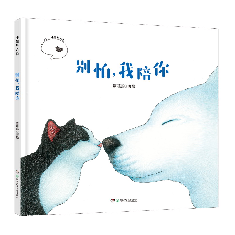 小黑与大白·别怕,我陪你("乘风破浪的姐姐"万茜推荐萌宠疗愈系绘本)