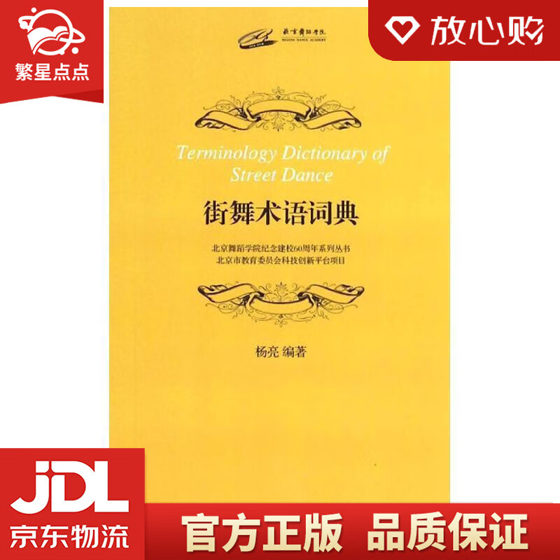 街舞术语词典 杨亮 编著 上海音乐出版社
