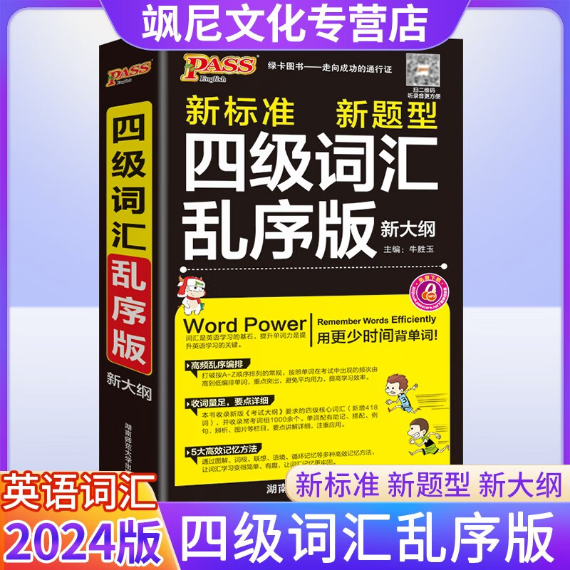 2024四级词汇乱序版新大纲
