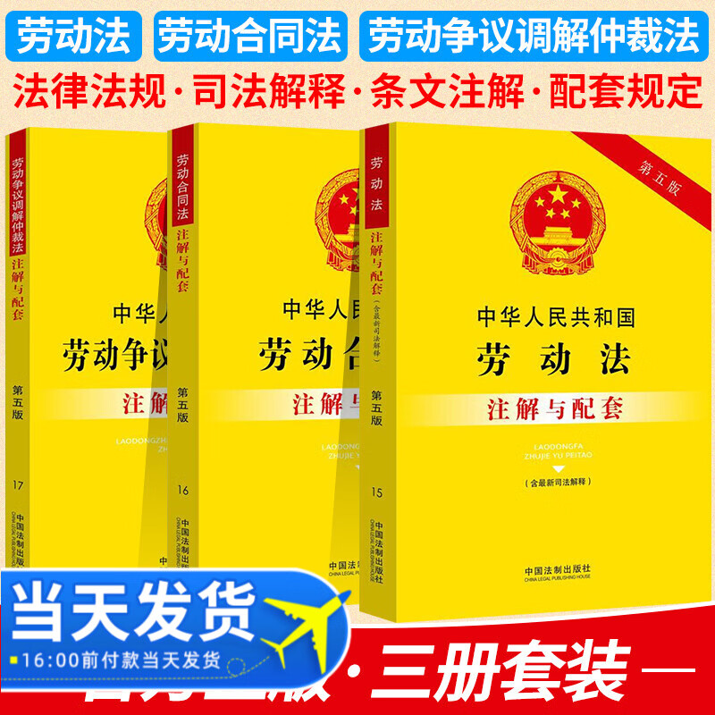 【新版】劳动法+劳动合同法+劳动争议调解仲裁法 注解与配套（第五版）2023年适用劳动法 法律法规法条法律基础知识书籍 中国法制出版社