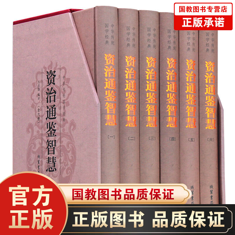 资治通鉴文白对照 资治通鉴智慧全集全6册 青少版