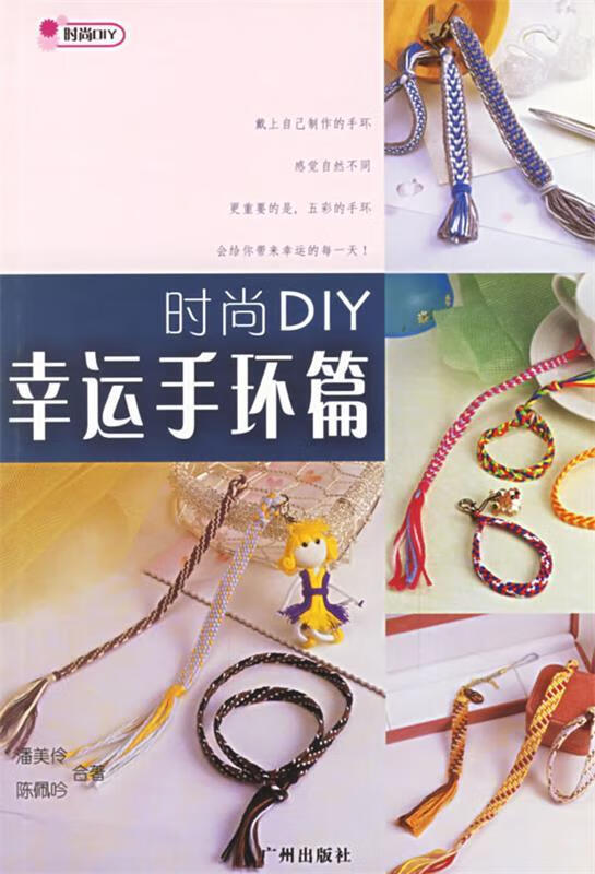 时尚DIY 潘美伶 等合著【正版书】