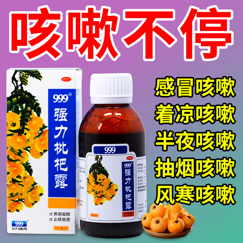 999强力枇杷露咳嗽药三九止咳糖浆养阴敛肺止咳祛痰治成人感冒干咳少