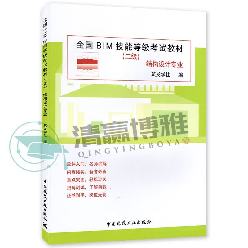 全国BIM技能等级考试教材 二级 结构设计专业 筑龙学社编 9787112242641 建筑设计资格