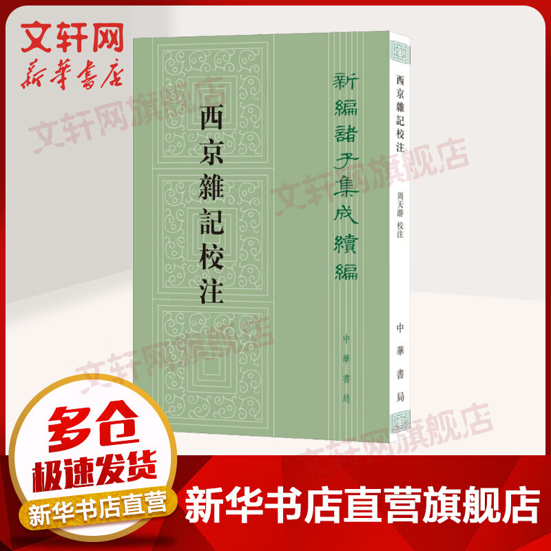 西京杂记校注 新编诸子集成续编·繁体竖排