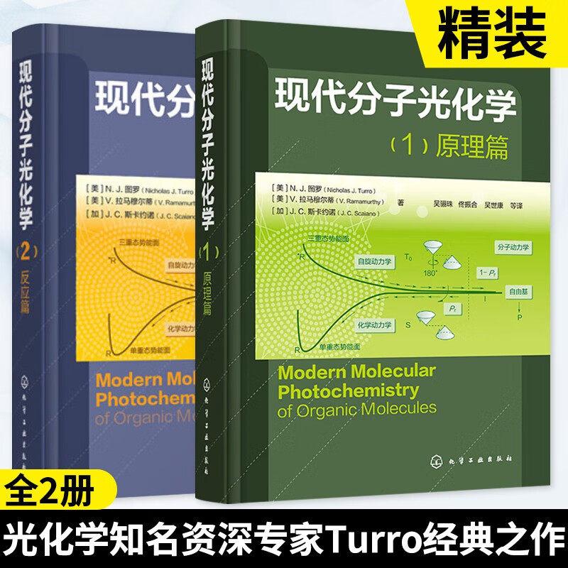 现代分子光化学1 原理篇+2 反应篇光化学知名资深Turro经典之作全2册