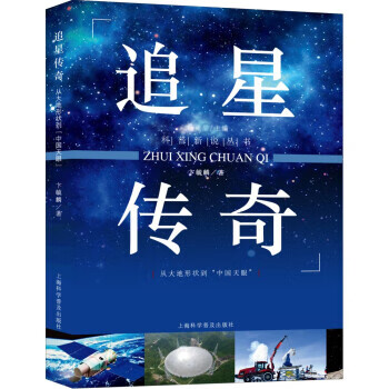 追星传奇—从大地形状到“中国天眼” 卞毓