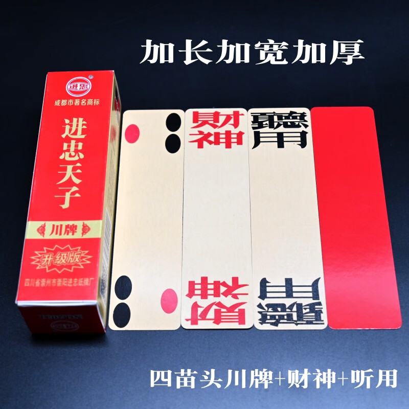 进忠天子四川长牌92张四苗头川牌含听用财神红底黄面绝缘纸斗十四加厚