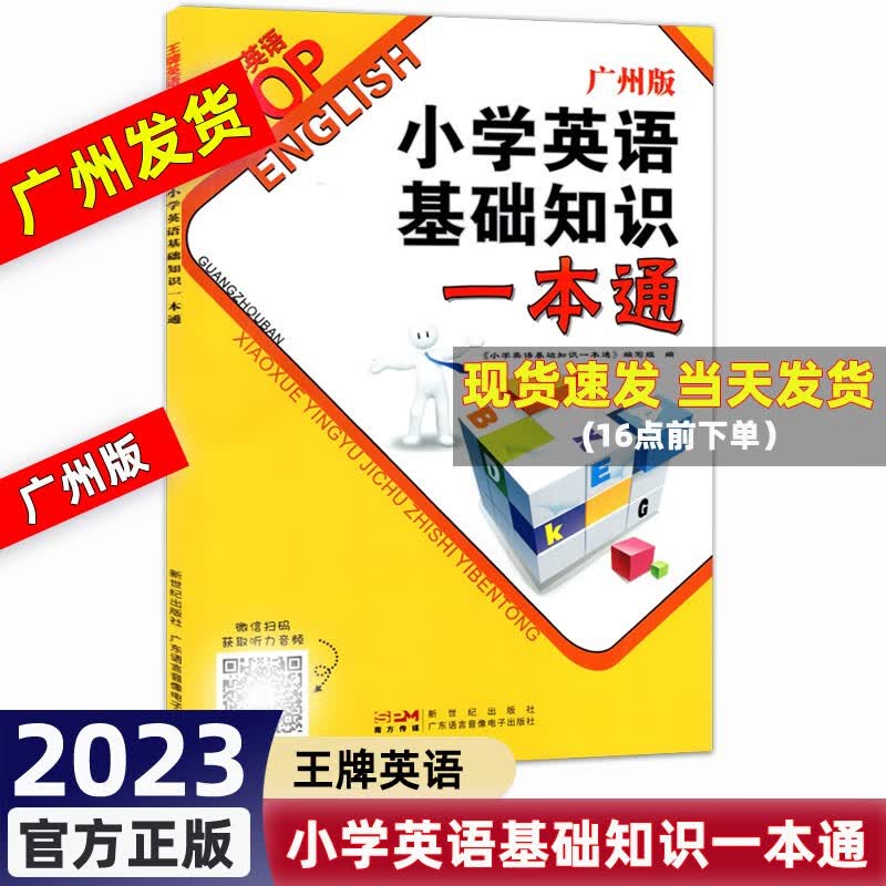 2023春 小学英语基础知识一本通 广州版