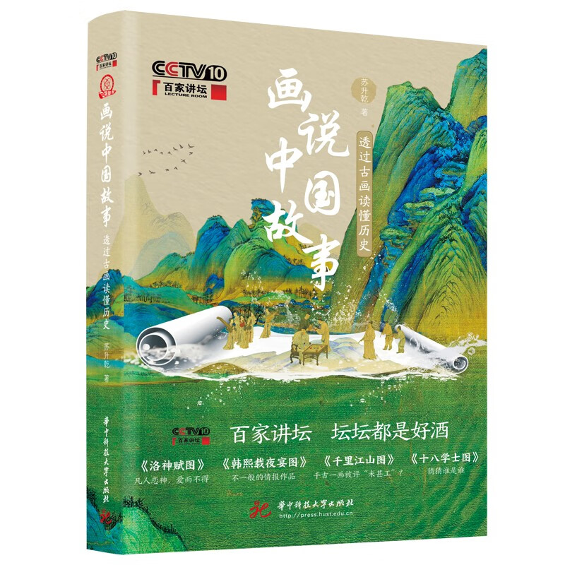 画说中国故事：透过古画读懂历史（《百家讲坛》给青少年和历史小白准备的入门级古画品读与历史普及读本。）