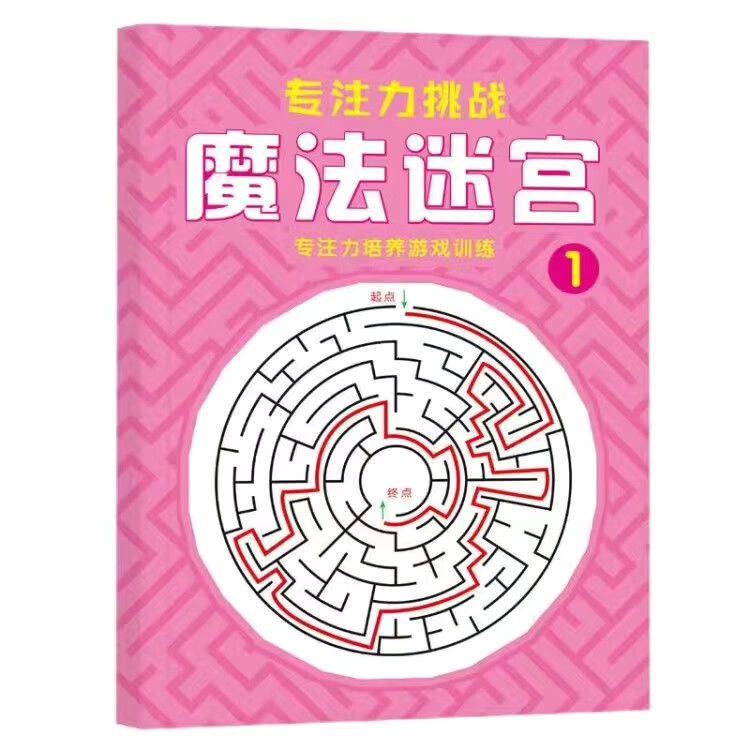 魔法线条迷宫数字连线画本宝宝儿童专注力训