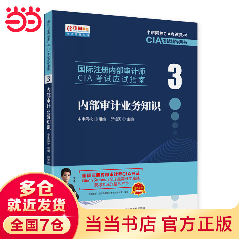 内部审计业务知识 2022 新版 国际注册内部审计师CIA考试辅导书 应试指南 中审网校