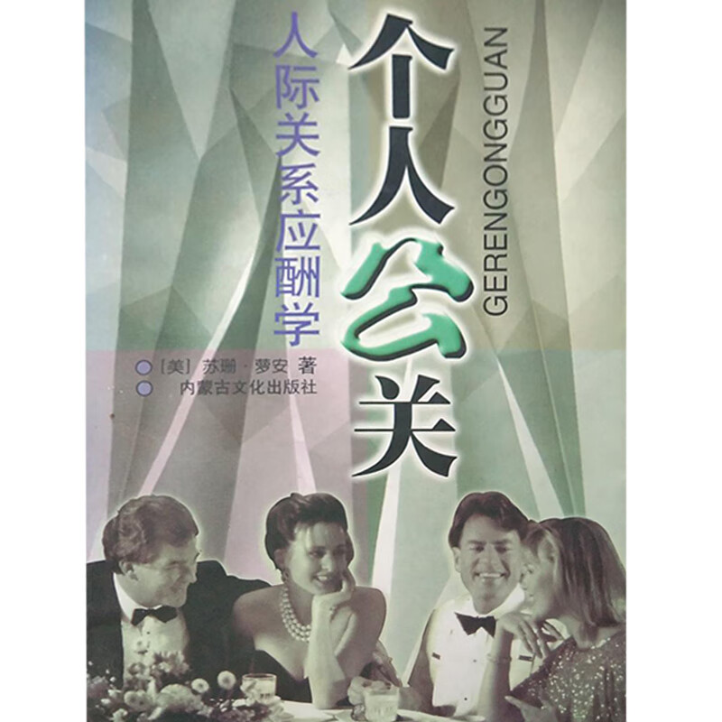 【正版书】个人公关 人际关系应酬学