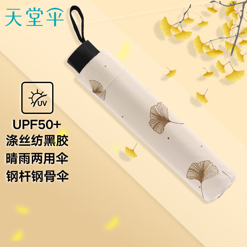 天堂伞 三折叠晴雨伞57cm*8骨黑胶防晒男女雨伞太阳伞遮阳伞 银杏米色高性价比高么？
