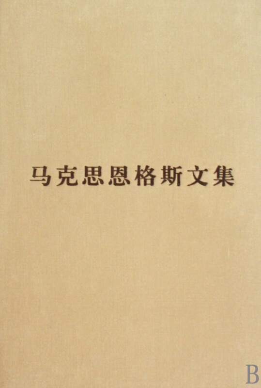 马克思恩格斯文集(8)(精)