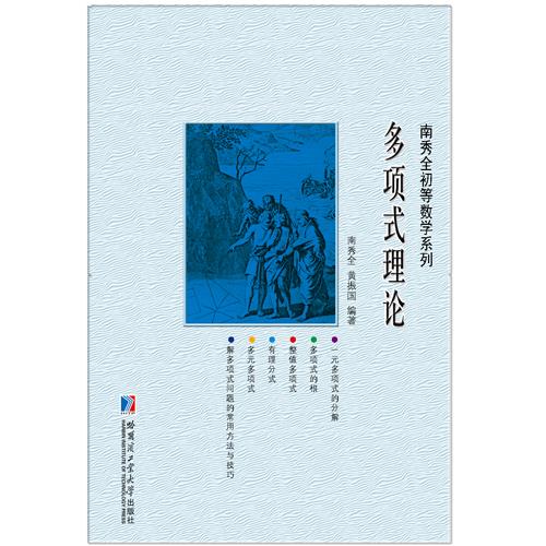多项式理论 南秀全【正版】