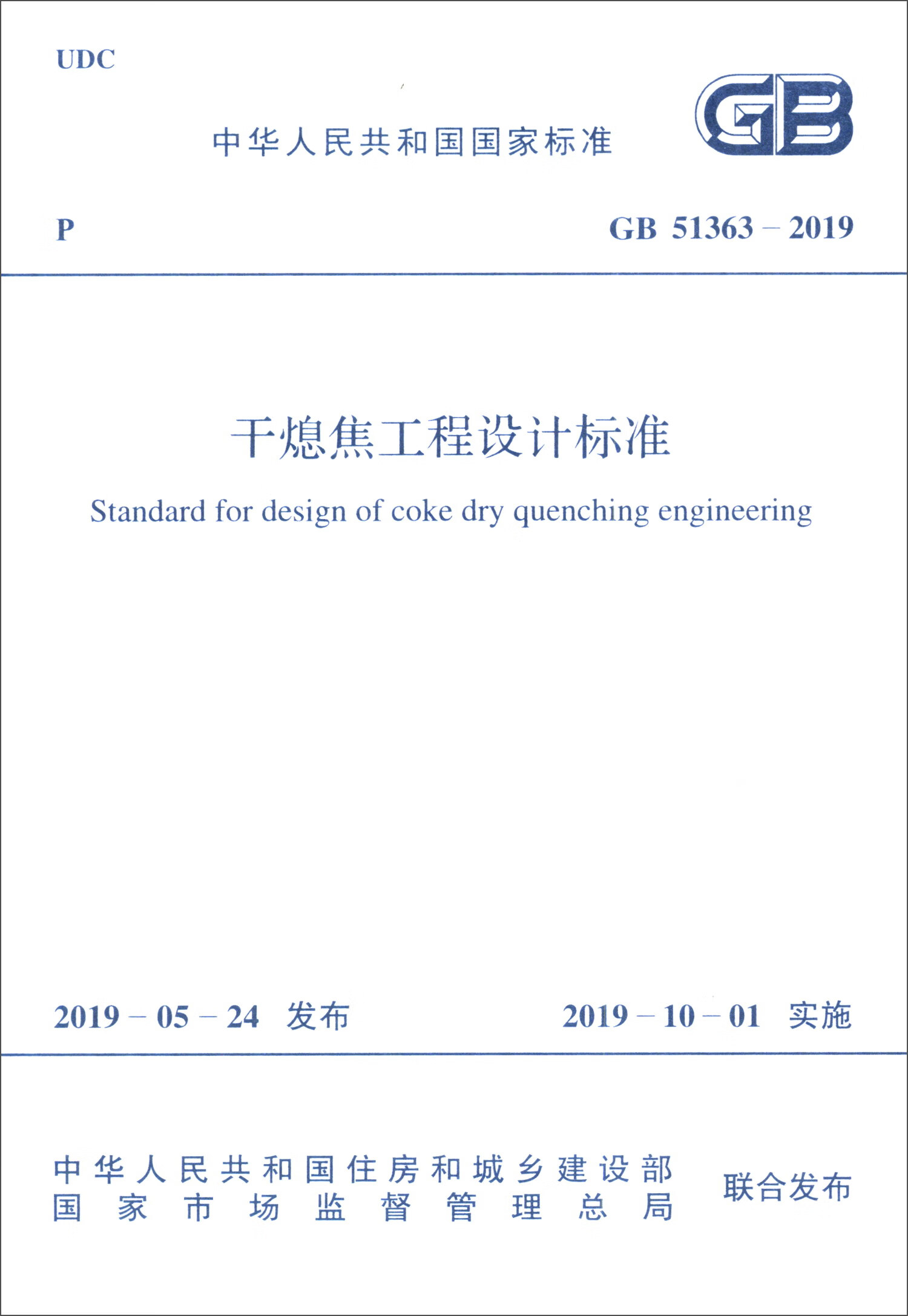 GB 51363-2019 干熄焦工程设计标准