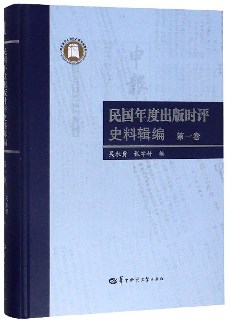 民国年度出版时评史料辑编（第1卷）
