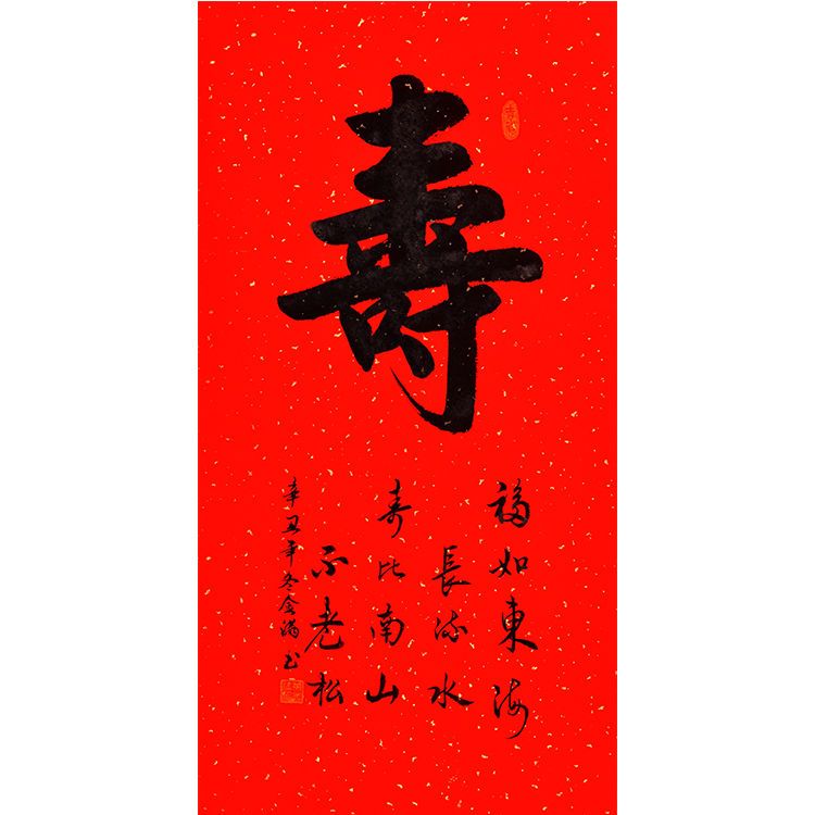 1寿(福如东海长流水 寿比南山不 35*68cm(画芯