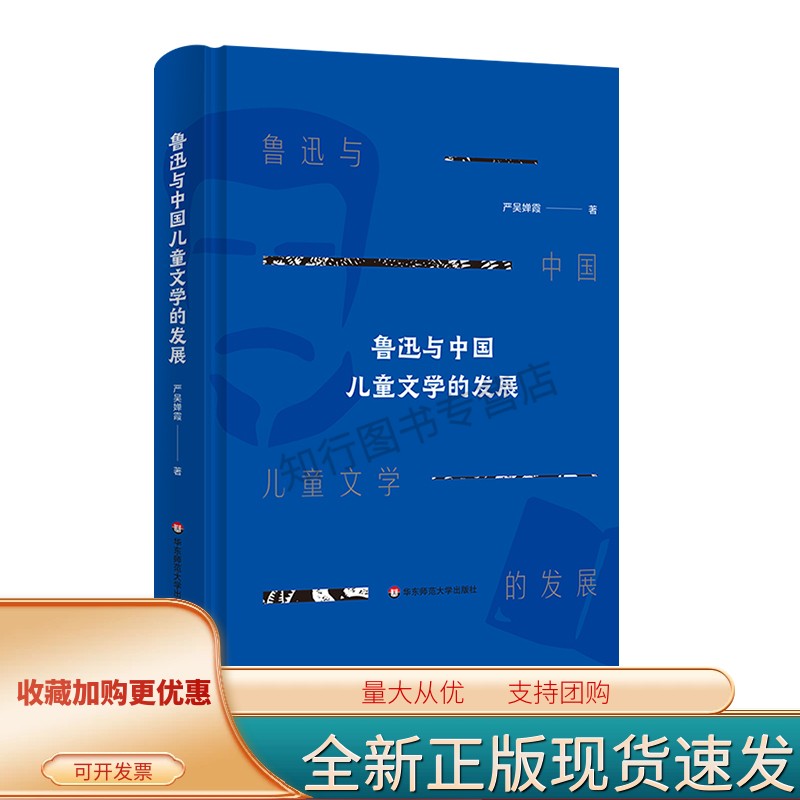 鲁迅与中国儿童文学的发展 严吴婵霞 著 中国儿童文学研究 鲁迅研究