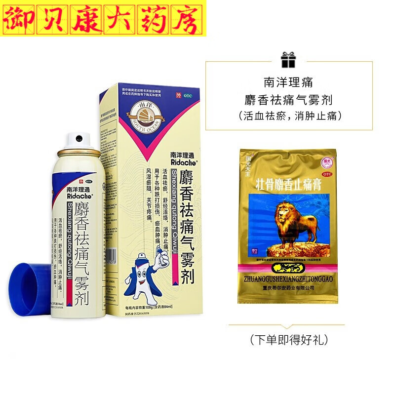 麝香祛痛气雾剂喷剂84ml 止痛去痛射香喷雾 1盒装】舒经活络化瘀跌打