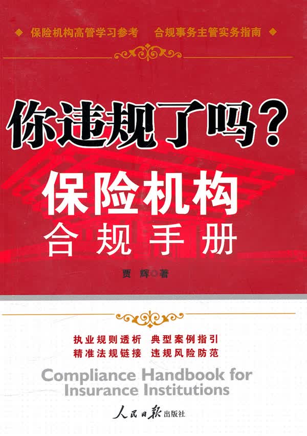 你违规了吗 -保险机构合规手册【正版图书】