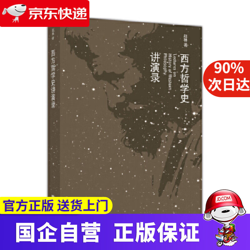 【正版新书】西方哲学史讲演录 赵林著 高等教育出版社 9787040236422