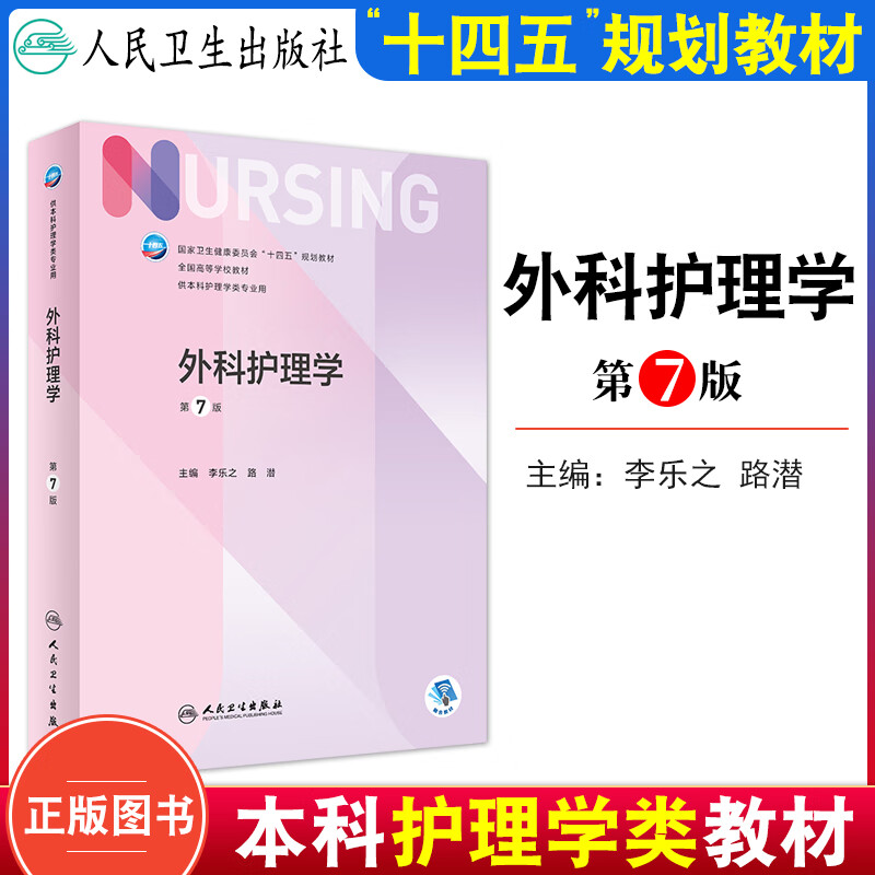 版外科护理学第七版十四五规划教材本科护理