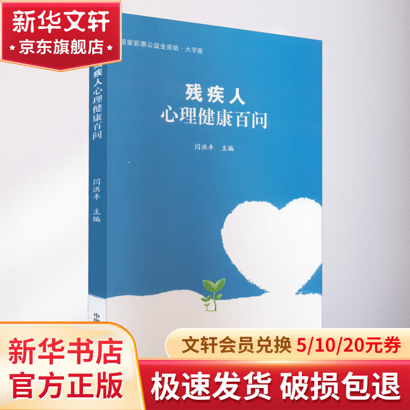 残疾人心理健康百问 大字版