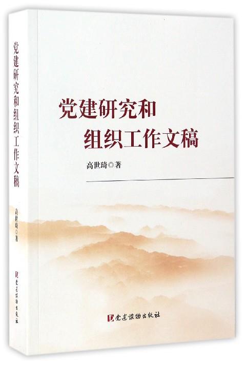 党建研究和组织工作文稿 高世琦 著【正版书】