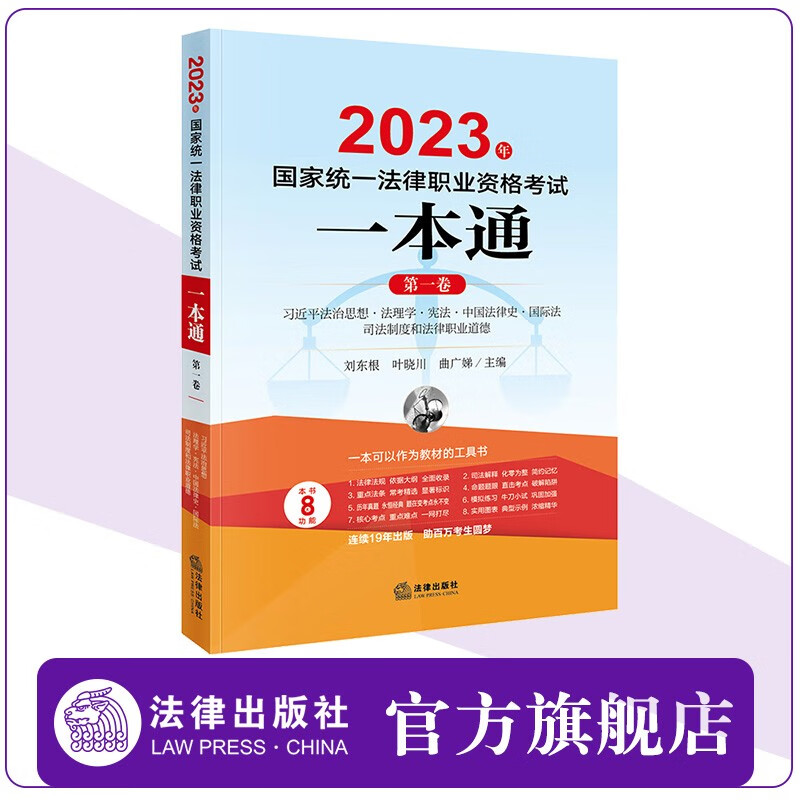 2023年国家统一法律职业资格考试一本通（第一卷）  刘东根 叶晓川 曲广娣主编 法律出版社