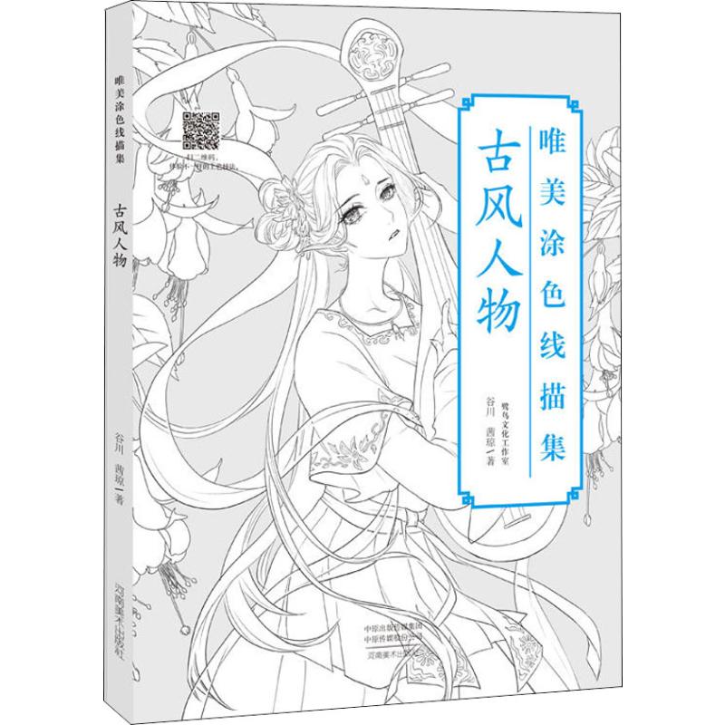 唯美涂色线描集 古风人物谷川,茜琼