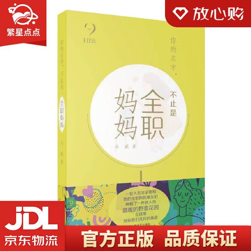 【新华书店正版图书】你的名字，不止是全职妈妈（HER 她们的世界） 正版图书
