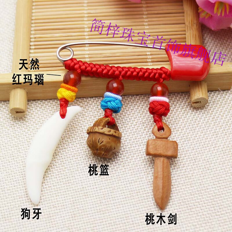 简梓婴儿宝宝孩子外出佩戴别针狗牙桃木红绳孕妇随身挂件虎头包胎毛袋