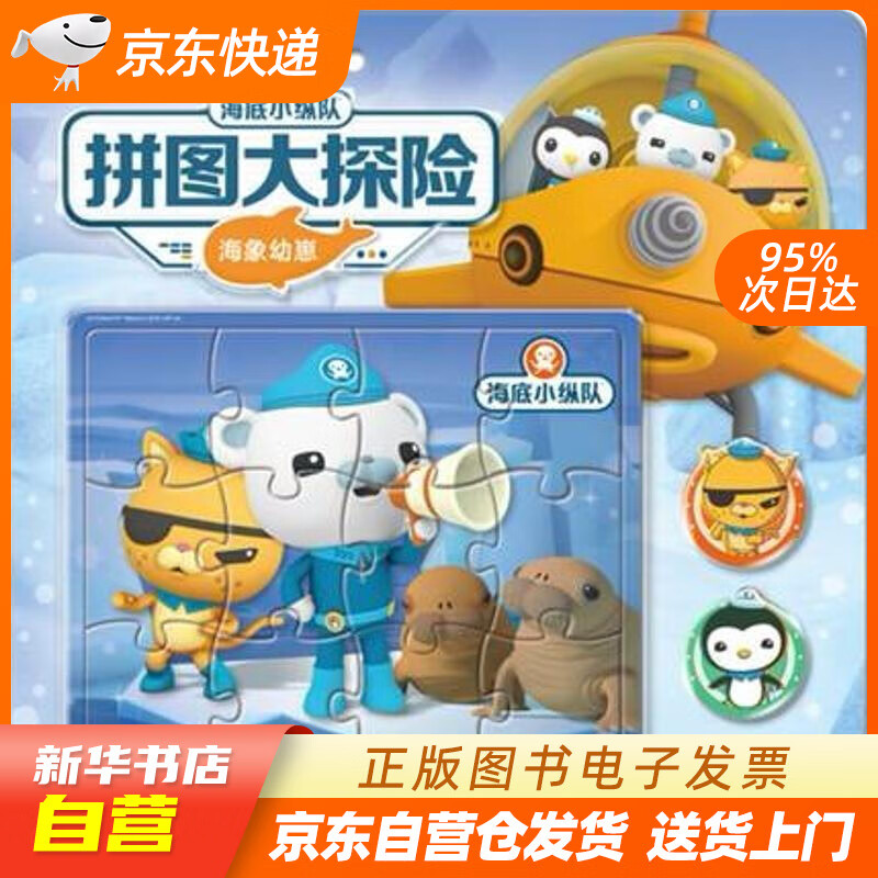 【满59包邮 全新正版】海底小纵队拼图大探险:海象幼崽