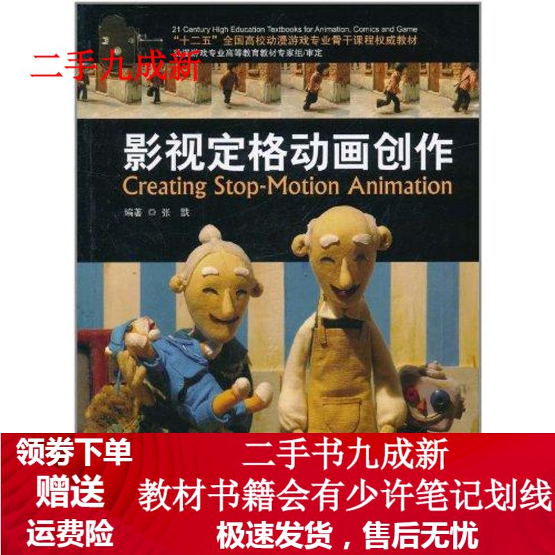 影视定格动画创作 张戬编著 978750