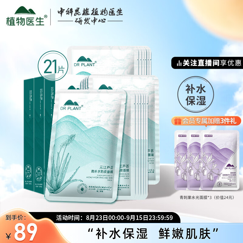 植物医生元江芦荟高补水奶皮面膜补水保湿滋25ml*21片