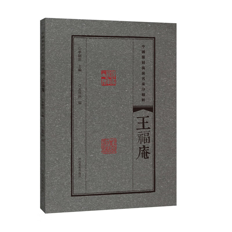 中国篆刻流派名家印精粹 王福庵 王福庵篆刻 王福庵印谱印存 玺印艺术