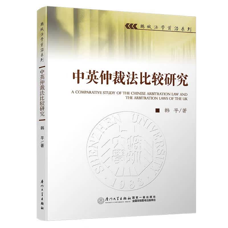 中英仲裁法比较研究 书籍