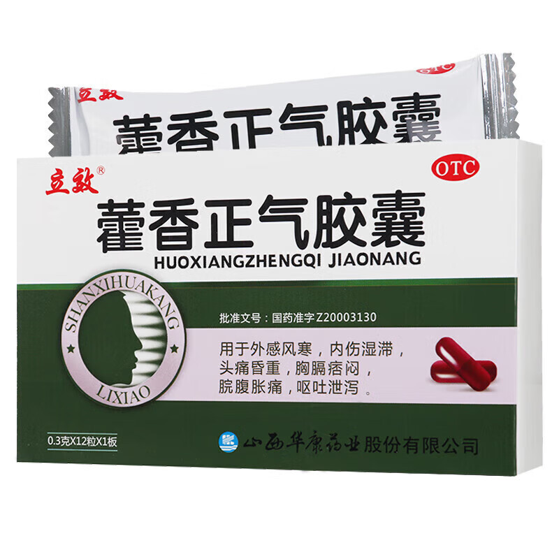 立效 藿香正气胶囊0.3g*12粒 1盒装