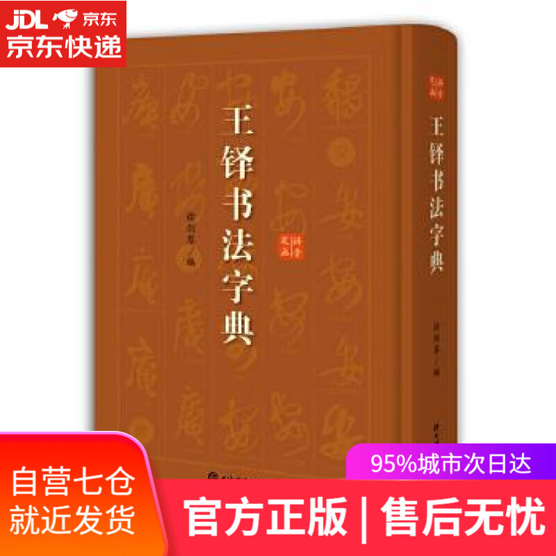 【新华书店】王铎书法字典 徐剑琴 编 上海辞书出版社