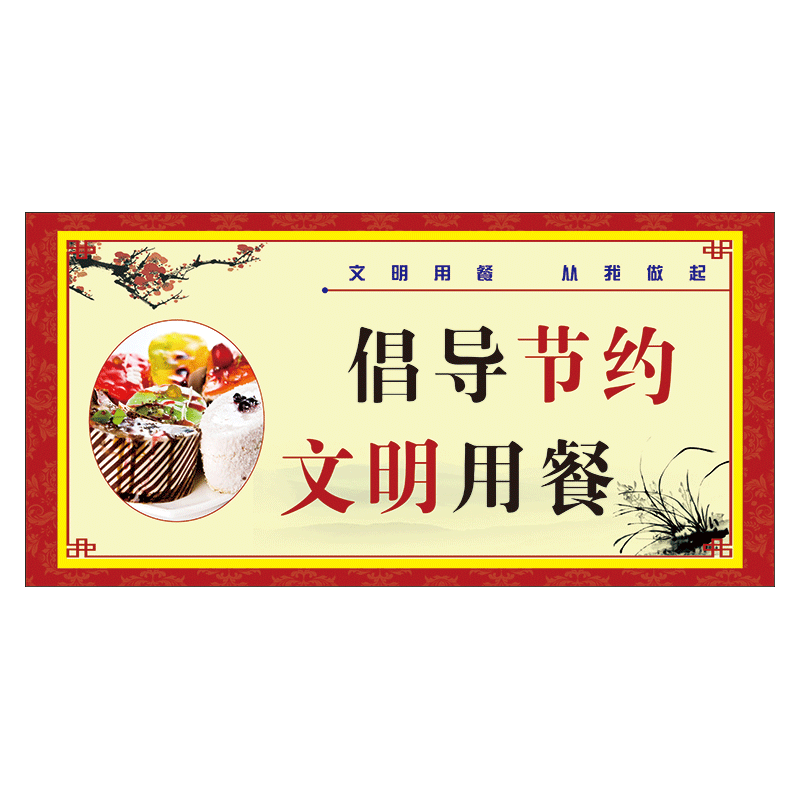 定制餐厅食堂饭店标语文明用餐从我做起温馨提示小贴士标志标识牌提示