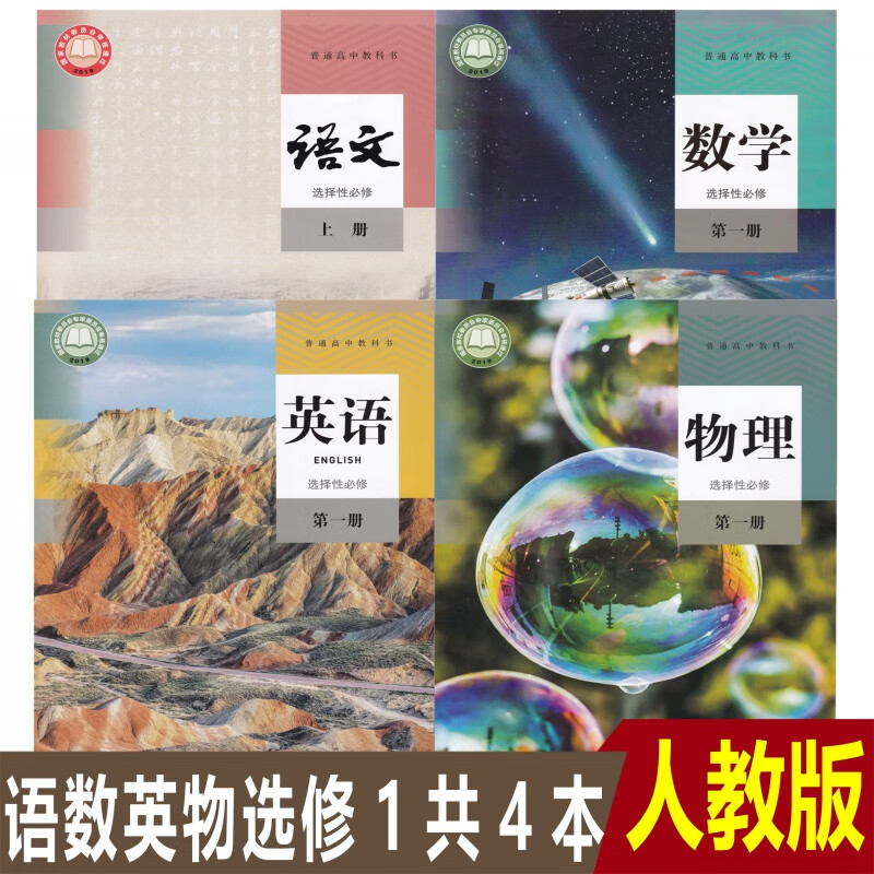 2023全新正版高中人教版语文A版数学英语物理选择性必修第一册课本教科书全套共4本高二上册语数英物