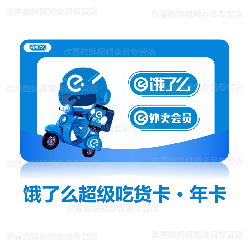 饿了么会员年卡12个月vip 饿了么外卖点餐超级吃货卡会员 需验证