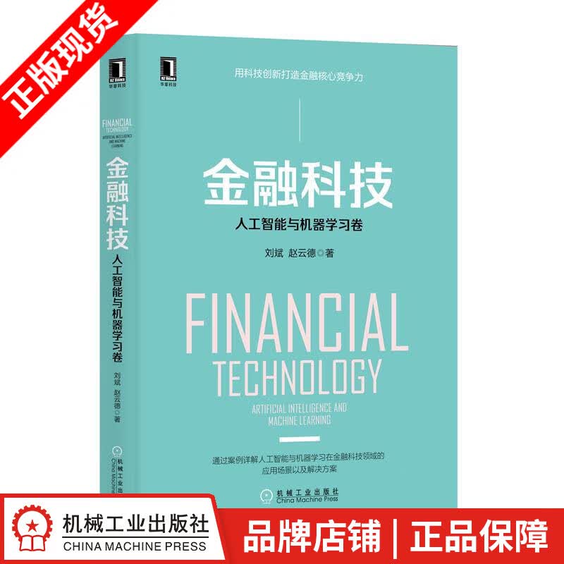 包邮 金融科技：人工智能与机器学习卷 刘斌|8063214