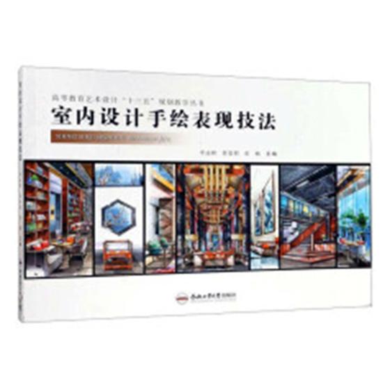 室内设计手绘表现技法 建筑 书籍