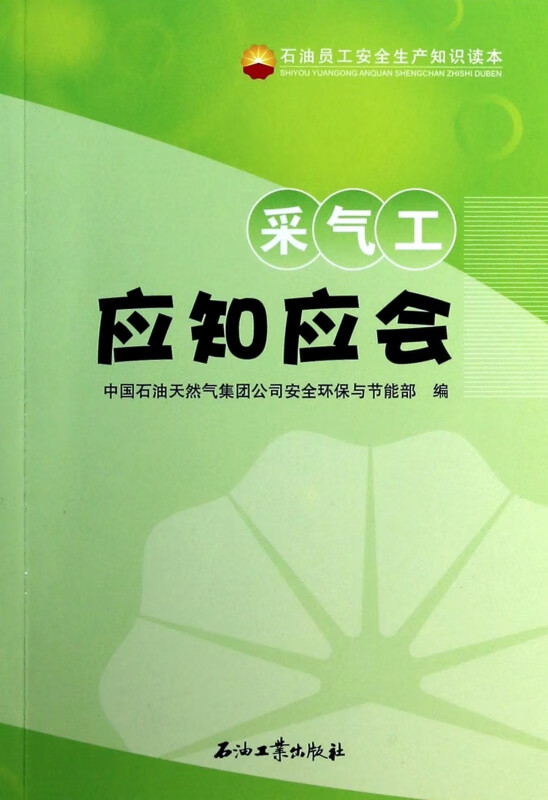 采气工应知应会(石油员工安全生产知识读本)